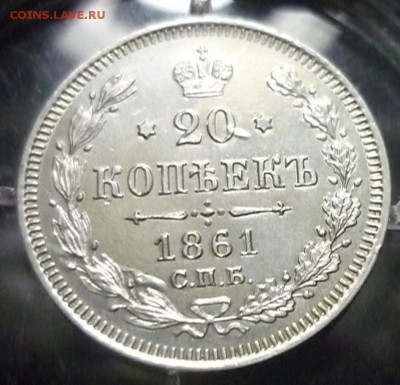 20 копеек 1961 обычный гурт, без букв но красивая - P1180883.JPG