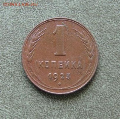 Копеечка 1925г №_03 до 24.08 в 22.10 МСК, в понедельник - 03-01.JPG