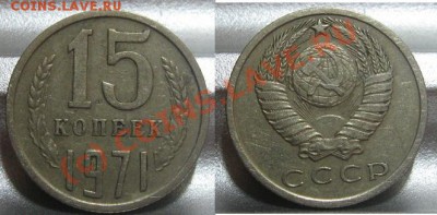 15 копеек 1971. До 22.00 по мск 11.08.2010 - 15_1971.JPG