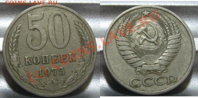50 копеек 1975 до 22.00 по мск 11.08.2010 - 50_1975.JPG