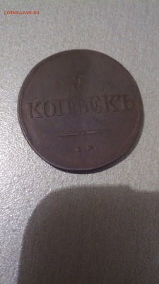 5 копьекъ 1838г е.м-н.а.хорошее до 21.08.15 22.30 - 1440531552950