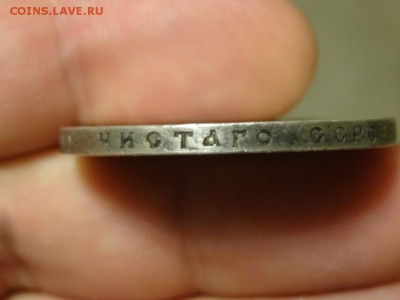 Рубль 1912 до 24.08 до 22.00 - DSC05310.JPG