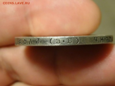 Рубль 1912 до 24.08 до 22.00 - DSC05309.JPG