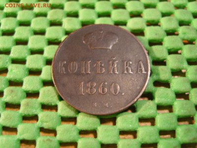 2к 1810ЕМ-гурт шнур,1к АII 1860-Варшава - S1032862.JPG