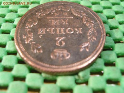 2к 1810ЕМ-гурт шнур,1к АII 1860-Варшава - S1032861.JPG