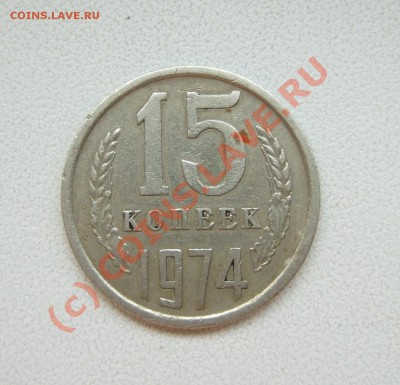 15 копеек 1974 - предпродажная - Изображение 001