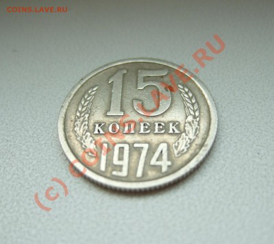 15 копеек 1974 - предпродажная - Изображение 006
