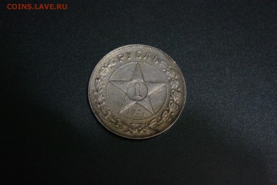 1 Рубль 1921г. АГ до 22.08.15 22.00 - 1.JPG