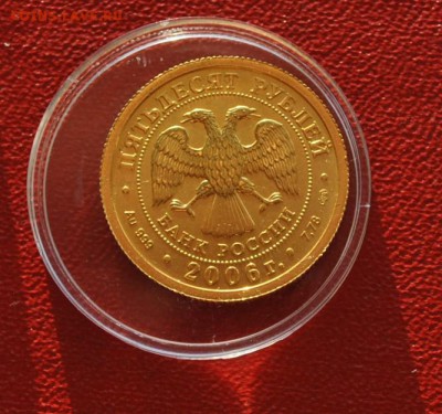 50 руб. Победоносец 2006 до 25.08. - DSC_0942 (2).JPG