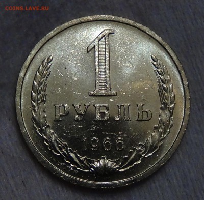 1 рубль 1966 UNC мешковой! До 22.08.2015 (сб. 22-30) - DSC09466.JPG