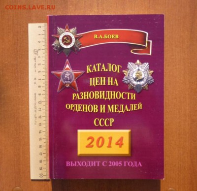 КАТАЛОГ НАГРАДЫ СССР. автор Боев В.А. - 1 (2).JPG