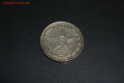 1 Рубль 1921г. АГ до 22.08.15 22.00 - IMGP8109.JPG
