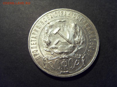 1 рубль 1921 года . Сохранность! до 22-00 мск 23.08.15 г - SDC10099.JPG