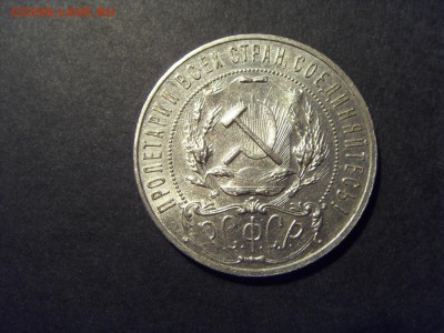 1 рубль 1921 года . Сохранность! до 22-00 мск 23.08.15 г - SDC10098.JPG