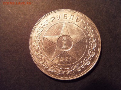 1 рубль 1921 года . Сохранность! до 22-00 мск 23.08.15 г - SDC10097.JPG
