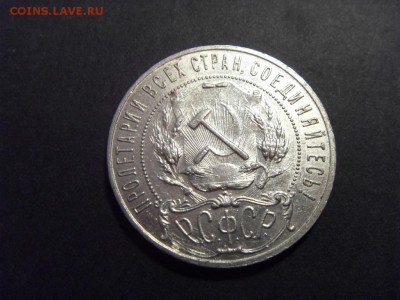 1 рубль 1921 года . Сохранность! до 22-00 мск 23.08.15 г - SDC10096.JPG