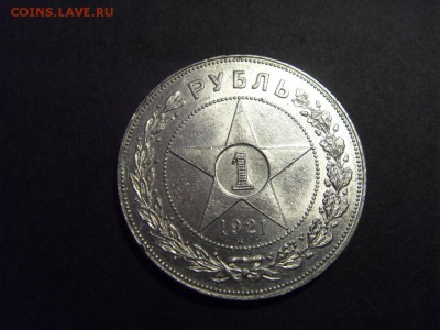 1 рубль 1921 года . Сохранность! до 22-00 мск 23.08.15 г - SDC10095.JPG