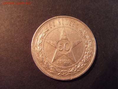 50 копеек 1921 года(полтинник) . до 22-00 мск 23.08.15 г - SDC10140.JPG