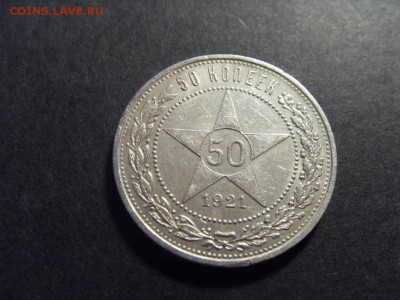 50 копеек 1921 года(полтинник) . до 22-00 мск 23.08.15 г - SDC10138.JPG