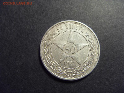 50 копеек 1921 года(полтинник) . до 22-00 мск 23.08.15 г - SDC10137.JPG