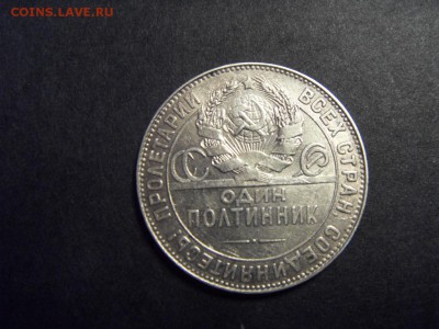 50 копеек 1924 года(полтинник)ТР. . до 22-00 мск 23.08.15 г - SDC10173.JPG
