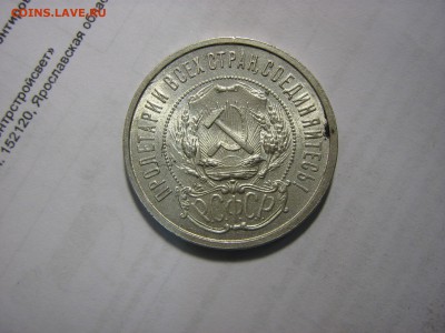 полтиник 1921 в коллекцию до 23.8.15г в 22.10 по мск - file-55