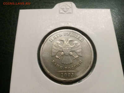 5 рублей 2003 года есть Блиц до 22.00 21.08.15г - IMG-20150820-WA0039
