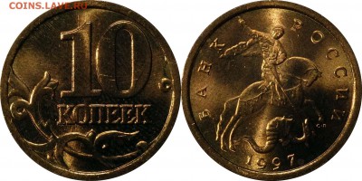 10 копеек 1997 сп UNC до 24.08.2015__22:30 - 10 копеек 1997 сп