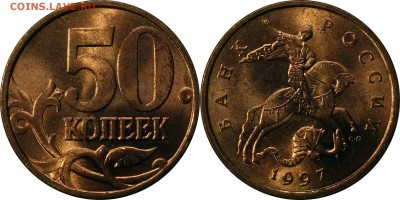 50 копеек 1997 сп UNC до 24.08.2015__22:30 - 50 копеек 1997 сп