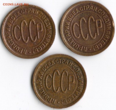 ПОЛ Копейки 1925 , 1927 , 1928 гг на определение подлинности - 1203