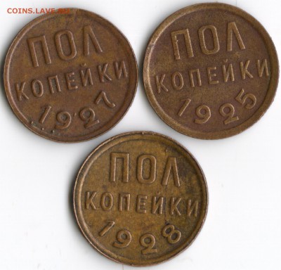 ПОЛ Копейки 1925 , 1927 , 1928 гг на определение подлинности - 1202