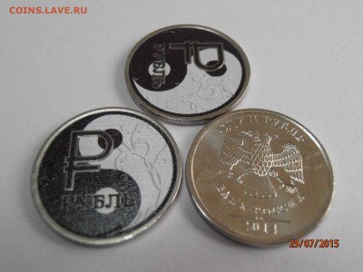 Цветной знак рубля - Инь Янь - P7291660.JPG