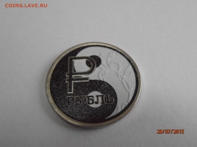 Цветной знак рубля - Инь Янь - P7291661.JPG