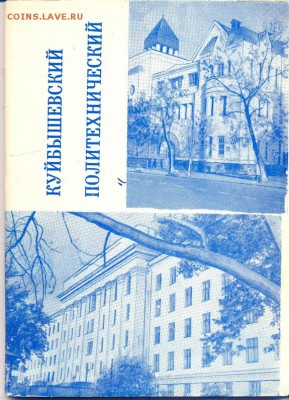 проспект "Куйбышевский политехнический институт" 1974г. - куйбышевский политехнический