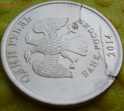 1 руб 2014 раскол? - P1080285.JPG