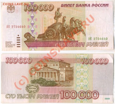 бона 100 000 руб 1995г с рубля до 12.08 22=00 мск - 100_95-40