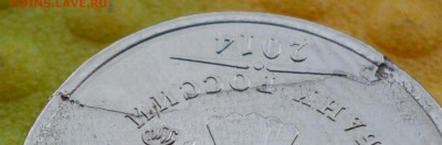 1 руб 2014 раскол? - P1080294.JPG