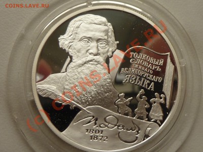 2 рубля В.Даль 2001 г. пруф серебро до 8.08.10 в 22-00 - P1020681.JPG