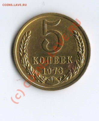 5 копеек 1973---- ДО 12-08-10 22-00 МСК ---- - 5 коп 1973