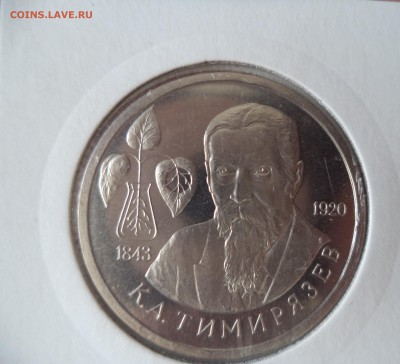 1 рубль Тимирязев Пруф. Короткий! до 20.08.15 в 22.00 по МСК - DSC01230.JPG