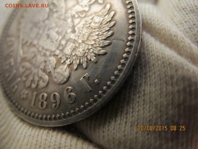 Рубль 1896 аг хороший короткий 20.08 22.00 - IMG_7519.JPG