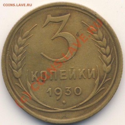 3 копейки 1930 - раскол - rev
