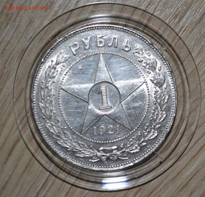 1 рубль 1921г. до 25.08.15 22:00 МСК - Rubl_21