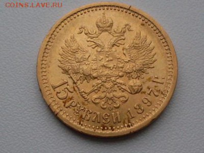 15 руб 1897  аг - SDC10604.JPG