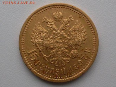 15 руб 1897  аг - SDC10602.JPG