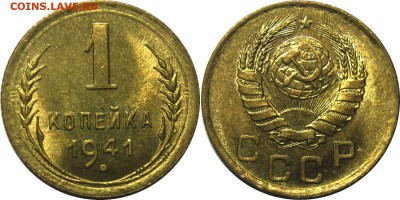 1 копейка 1941 UNC! с 200р, 1 класс вкл! до 23 августа 22-30 - 1k41