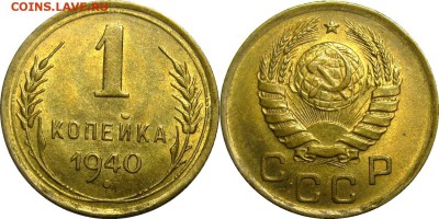 1 копейка 1940 UNC! с 200р 1 класс вкл! до 23 августа 22-30 - 1к40