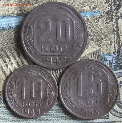 10 коп. 1949, 15 коп. 1953, 20 коп. 1942 до 23.08.15 - 22:00 - P1010237.JPG