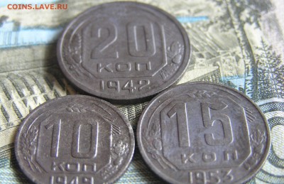 10 коп. 1949, 15 коп. 1953, 20 коп. 1942 до 23.08.15 - 22:00 - P1010239.JPG