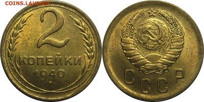 2 копейки 1940 UNC! с 200р 1 класс вкл! до 23 августа 22-30 - 2к1940